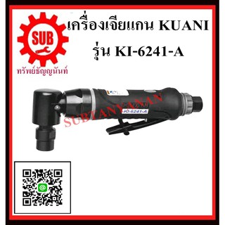 KUANI เครื่องเจียร์แกนงอ 1/4" KI-6241-A  KI- 6241-A KI -6241-A K I -6241-A K I - 6 2 4 1