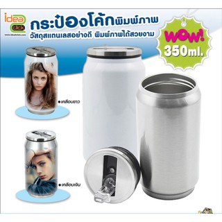 กระป๋องโค้กพิมพ์ภาพได้ ขนาด 12 oz. 350 ML. (สำหรับงานซับลิเมชั่น Sublimation)