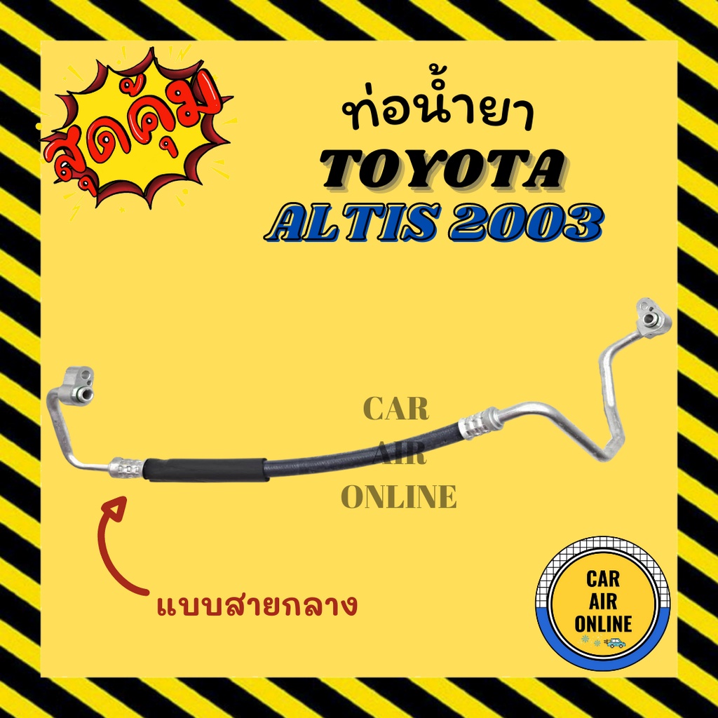 ท่อน้ำยา น้ำยาแอร์ โตโยต้า อัลติส 2003 - 2007 รุ่นแบบสายใหญ่ TOYOTA ALTIS 03 - 07 คอมแอร์ - แผงร้อน 