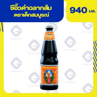 ซีอิ๊วดำ ฉลากส้ม ตราเด็กสมบูรณ์ 940มล. 8850206066032