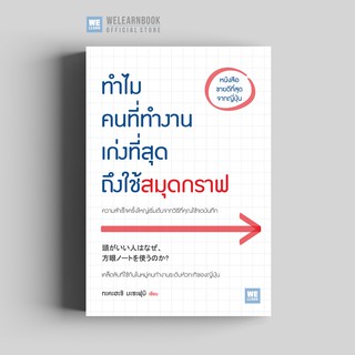 ทำไมคนที่ทำงานเก่งที่สุดถึงใช้สมุดกราฟ วีเลิร์น welearn