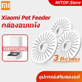 Xiaomi Mijia Smart Pet Feeder กล่องใส่อาหาร / Xiaowan Pet Feeder Drying Box อุปกรณ์เสริม (3 ชิ้น / กล่อง)