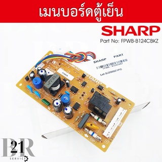 FPWB-B124CBKZ บอร์ดตู้เย็นชาร์ป  MAIN PWB อะไหล่แท้บริษัท