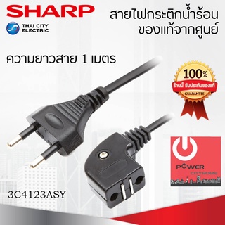 อะไหล่สายไฟกระติกน้ำร้อน ของแท้จากศูนย์ SHARP