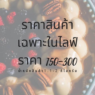 ราคาสินค้าเฉพาะในเฉพาะไลฟ์เท่านั้นของลูกค้าที่น่ารักทุกท่าน❤❤❤150-300