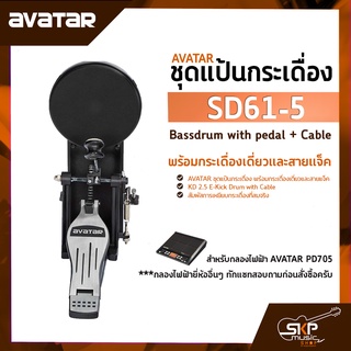 AVATAR ชุดแป้นกระเดื่อง พร้อมกระเดื่องเดี่ยวและสายแจ็ค SD61-5 Bassdrum with pedal + Cable