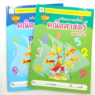 เตรียมความพร้อม คณิตศาสตร์ การอ่าน-เขียน เลขไทยและอารบิก