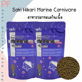 Saki-Hikari Marine Carnivore อาหารปลาทะเล สำหรับปลากินสัตว์ เม็ดจม 40g