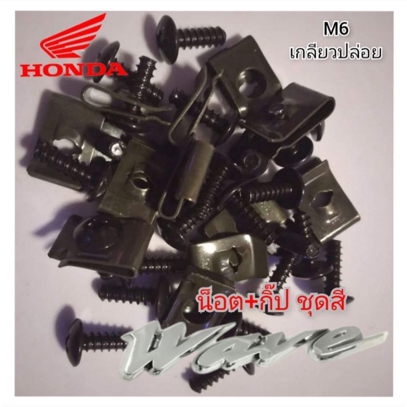 น็อต+กิ๊ป เกลียวปล่อย ชุดสี honda wave , honda click 1 ชุด น็อต 1 ตัว กิ๊ป 1 ตัว 10บาท น็อตชุดสี wave ตรงรุ่น (ปล่อยเวฟ)