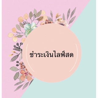 สินค้าสวย ๆ มือสอง เริ่มต้น 20 บาท ในไลฟ์นะคะ