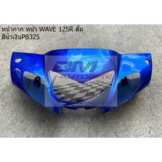 หน้ากากหน้า WAVE 125R ดั้ม สีน้ำเงินPB325 HONDA เวฟ