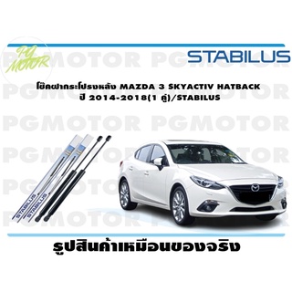 โช๊คฝากระโปรงหลัง MAZDA 3 SKYACTIV HB (1 คู่) STABILUS