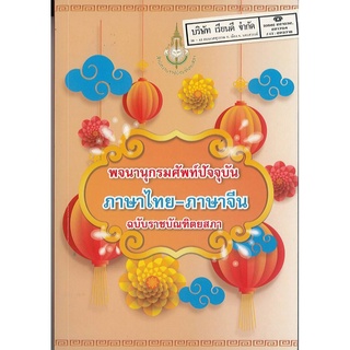 พจนานุกรมศัพท์ปัจจุบัน ภาษาไทย-ภาษจีน ฉบับราชบัณฑิตยสภา 150.- 9786163891273