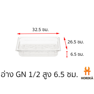 อ่างอาหาร โพลีคาร์บอเนต ขนาด GN 1/2 สูง 6.5 ซม. #8619