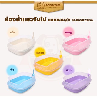 MAKAR กะบะทรายแมวจัมโบ้เสริมขอบสูง  45x60x25 ซม.