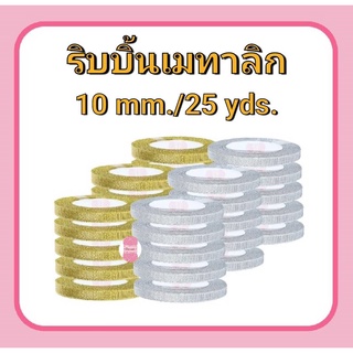 ริบบิ้นเมทาลิก ดิ้นเงิน/ทอง RIBBON 10 mm.(ยาว 25 หลา/ม้วน)