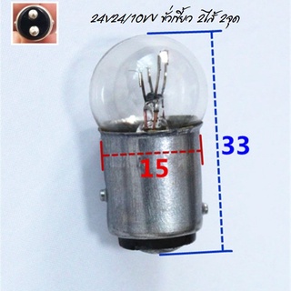 หลอดไฟหรี่/เบรค หลอดเล็ก (2 ไส้ 2 จุด) 24V24/10W ขั้วเขี้ยว 2ไส้ 2จุด