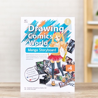 หนังสือ Drawing Comics World Vol.4 Manga Storyboard | หนังสือสอนทำ Storyboard การ์ตูน