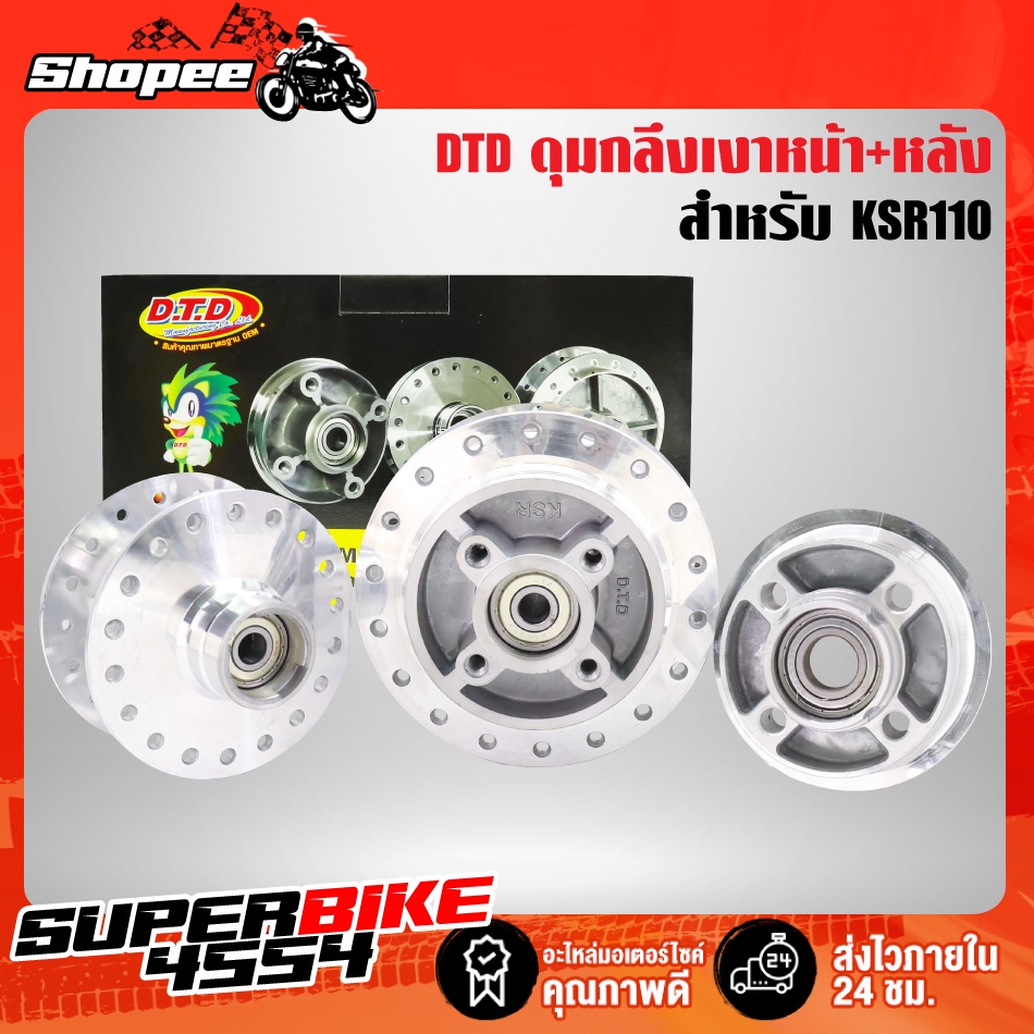 ดุมหน้า+หลัง KSR,KSR110, ดุมกลึง KSR  กลึงเงาตาแตก รับประกัน 6 เดือน DTD