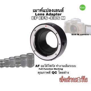 เมาท์แปลงเลนส์ Canon Mount Adapter EF-EOS M Lens adapter DSLR Lens to กล้อง mirrorless camera ของเทียบคุณภาพดีQCโดยช่าง