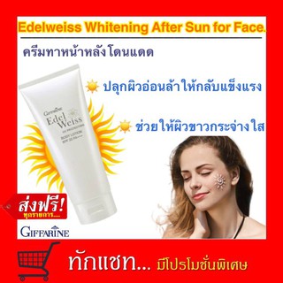 **ขายดี**ครีมทาหน้าหลังโดนแดด เอดดัลไวส์ ไวท์เทนนิ่ง อาฟเตอร์ ซัน ฟอร์ เฟซ Edelweiss Whitening After Sun for Face