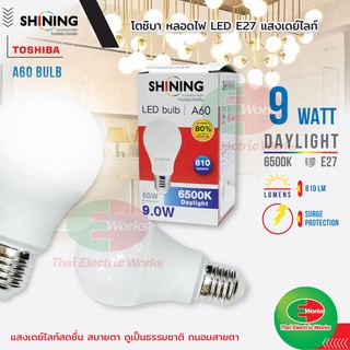 หลอดไฟ LED โตชิบา Bulb A60 9W ขั้ว E27 รุ่น Shining Daylight แสงเดย์ไลท์ ไฟ แอลอีดี มาตรฐาน มอก. Toshiba