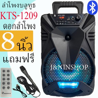 KTS-1209 ลำโพงบลูทูธ ดอก8นิ้ว สุดฮิต เสียบ USB ฟังเพลง/วิทยุ/เสียบเมม แบบพกพา ใช้กลางเเจ้ง ลำโพงคู่พร้อมไฟเทคในตัว