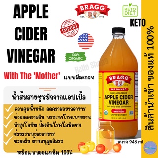 Apple Cider Vinegar (ACV) Bragg แบบมีตะกอน แอ๊ปเปิ้ลไซเดอร์  คีโต จาก🇺🇸 Apple Cider Vinegar ขนาดใหญ่ 946ml พร้อมส่ง+