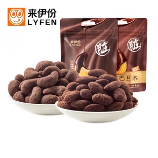 (พร้อมส่ง) Lyfen เม็ดมะม่วงหิมพานเคลือบช็อกโกแลต, แอลมอนด์เคลือบช็อกโกแลต