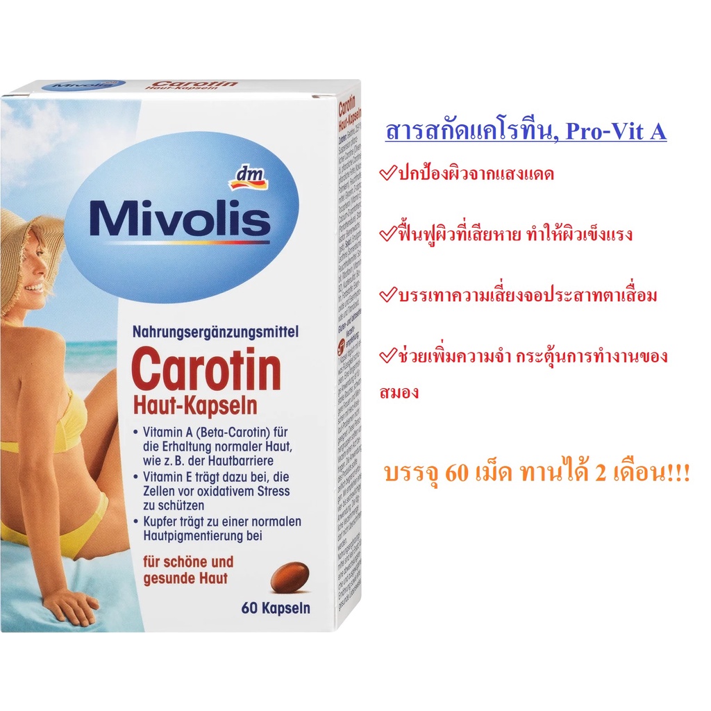 วิตามินป้องกันผิวเสียจากแสงแดด Carotin จากเยอรมัน Mivolis Carotin Haut-Kapseln(ทานได้นาน2m !!!)