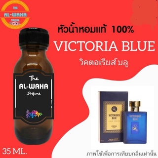 หัวน้ำหอมกลิ่น Victoria Blue (w)​ ปริมาณ​ 35 ml.