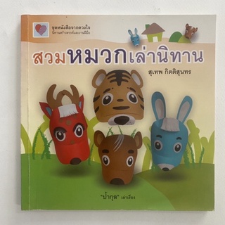 สวมหมวกเล่านิทาน/ หนังสือศิลปะและงารฝีมือ/หนังสือมือสอง