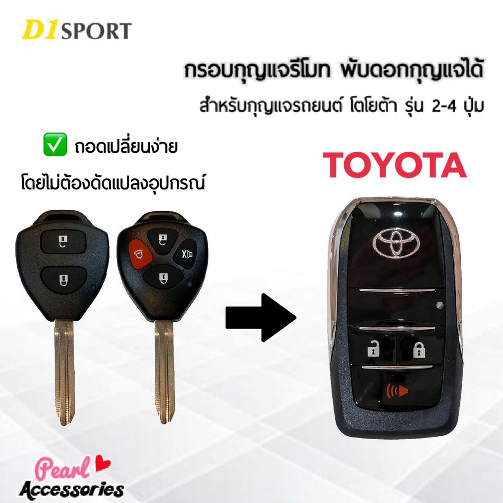 กรอบกุญแจรีโมท พับดอกกุญแจได้ สำหรับกุญแจรถยนต์ Toyota Vigo ,Fortuner ,Altis ,Camry ,Avanza ,Innova 