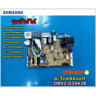 อะไหล่ของแท้/แผงวงจรแอร์ซัมซุง/PCB MAIN/SAMAUNG/DB92-03442B