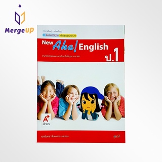 หนังสือเรียน รายวิชาพื้นฐาน ภาษาอังกฤษ New Aha! English ป.1 ตามหลักสูตรแกนกลางการศึกษาขั้นพื้ฐาน พุทธศักราช 2551 (อจท.)