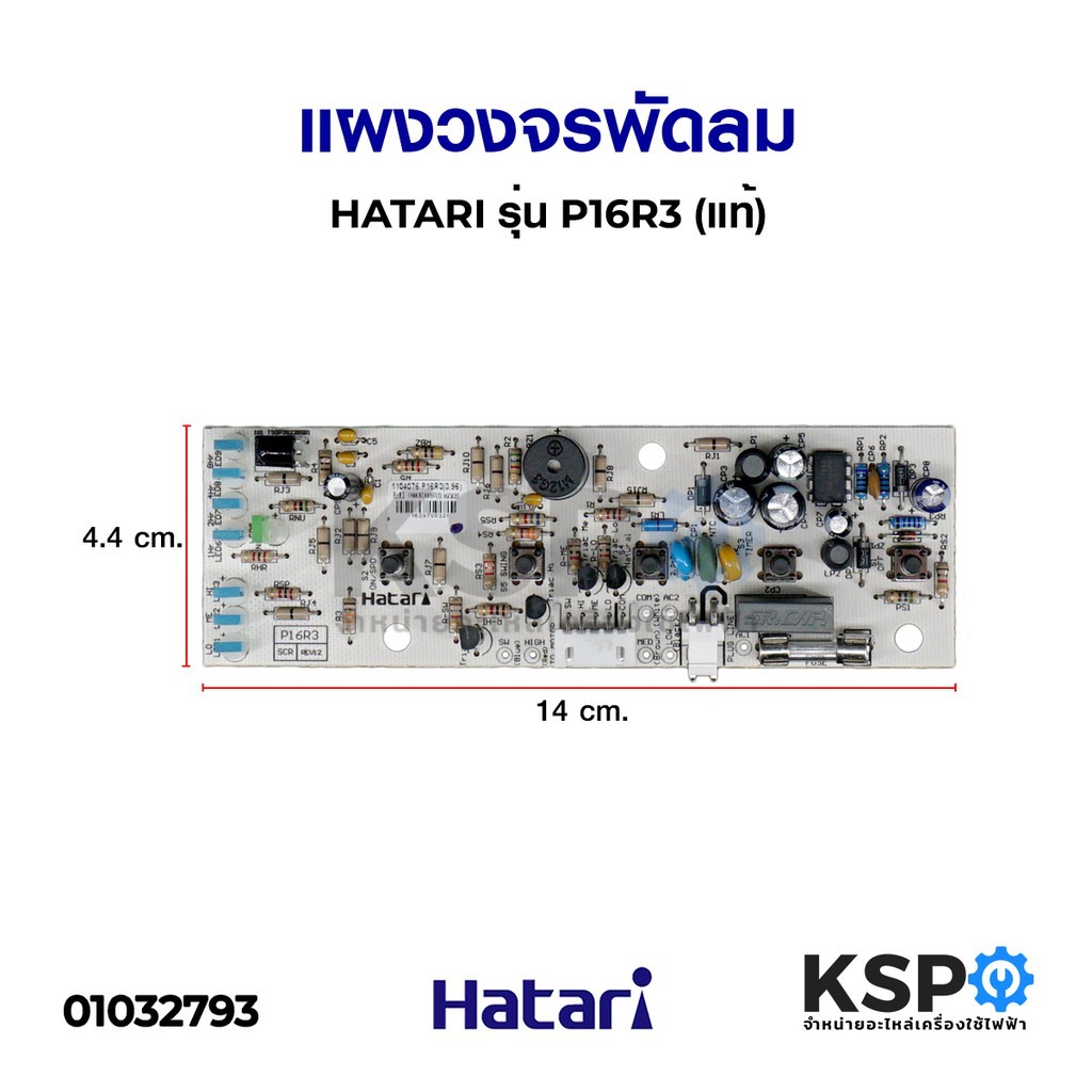 แผงวงจร พัดลม HATARI ฮาตาริ PCB รุ่น P16R3 (แท้) อะไหล่พัดลม