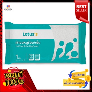 โลตัส ผ้าขนหนูร้อนเย็น 8.5X8.5นิ้วLOTUSS HOT COOL REFRESHING TOWEL 8.5X8.5