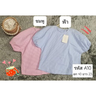 เสื้อลายทางสีฟ้า ทรงปีกค้างคาว