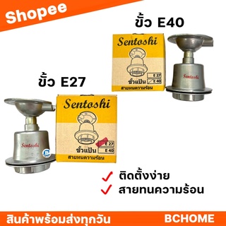 ขั้วแป้น ขั้วยึดอลูมิเนียมกันน้ำ E27 และ E40 Sentoshi