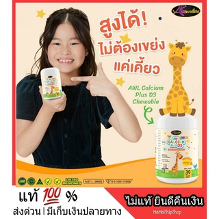 ส่งฟรี l ส่งไว AWL Calcium Plus D3 แคลเซี่ยมเด็ก แคลเซี่ยม + วิตามินดี รสส้ม ทานง่าย แบบเคี้ยว บำรุงกระดูก สูงไว แข็งแรง