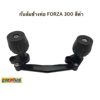 กันล้มข้างท่อ FORZA 300 สีดำ