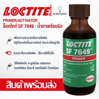 น้ำยาเตรียมผิว Loctite SF 7649 ใช้ยึดติดกับ อะลูมิเนียม สแตนเลส แมกนีเซียม สังกะสี ไทเทเนียม กระตุ้นการเซ็ตตัวของล๊อคไทท