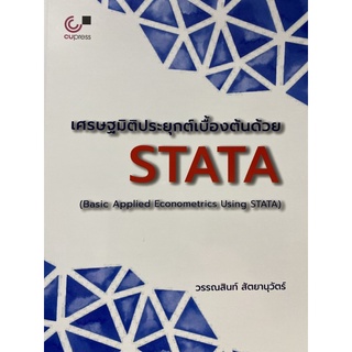 9789740340157 เศรษฐมิติประยุกต์เบื้องต้นด้วย STATA