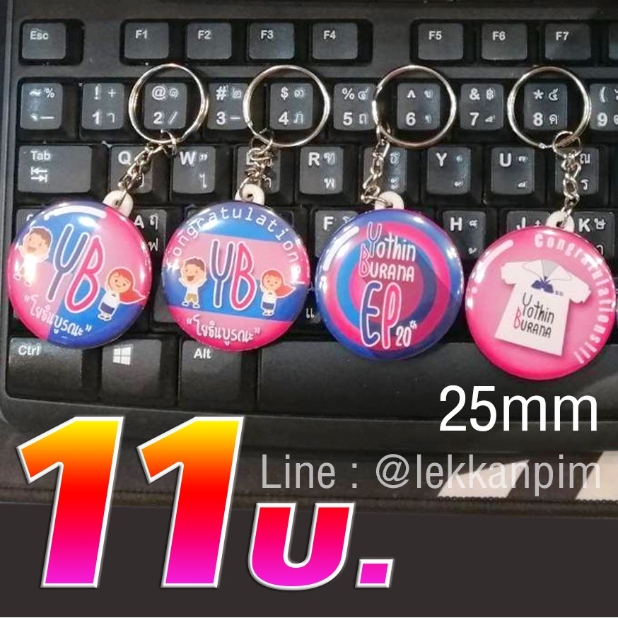 รับทำพวงกุญแจ ลายตามสั่ง 1ชิ้นก็รับทำ 25/44/58มม.