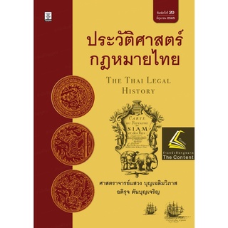 ประวัติศาสตร์ กฎหมายไทย (ศ.แสวง บุญเฉลิมวิภาส, อติรุจ ตันบุญเจริญ) ปีที่พิมพ์ : มิถุนายน 2565 (ครั้งที่ 20)