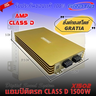 เพาเวอร์แอมป์ติดรถยนต์แรงๆดีๆ GRATIA รุ่น X1502 CLASS D  กำลังขับสูงสุด 1500W MAX คลาสดี แรง ดุ เกินตัว ซิงค์สีทอง