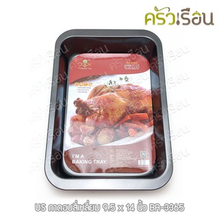 US ถาดอบ non-stick สี่เหลี่ยม 9.5 x 14 นิ้ว BA-3365