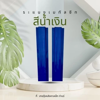 รั้วระแนงเมทัลชีท ยาว50-100cm 5สีNormal รั้วสรรไท รั้วอลูซิงค์ รั้วเหล็กแผ่น รั้วสำเร็จพร้อมติดตั้งกว้าง10cm