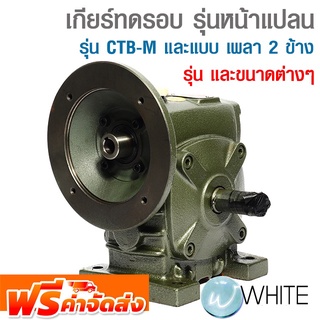 เกียร์ทดรอบ รุ่นหน้าแปลน รุ่น CTB-M และแบบ เพลา 2 ข้าง CTC/WKM ยี่ห้อ CHENTA จัดส่งฟรี!!!