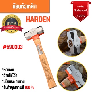 ค้อนหัวเหล็ก ค้อนปอน  3 ปอน ด้ามไม้โอ๊ค HARDEN 590303 🌈🏳️‍🌈